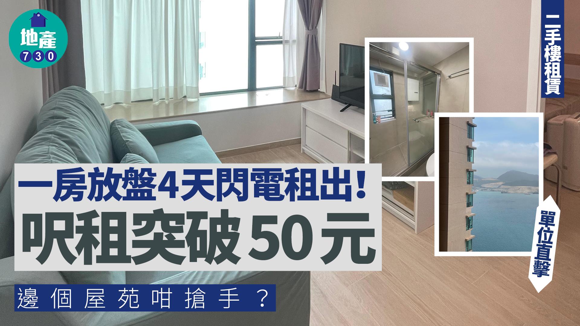 一房放盤4天閃電租出！呎租突破50元 邊個屋苑咁搶手？(有圖)｜二手樓租賃