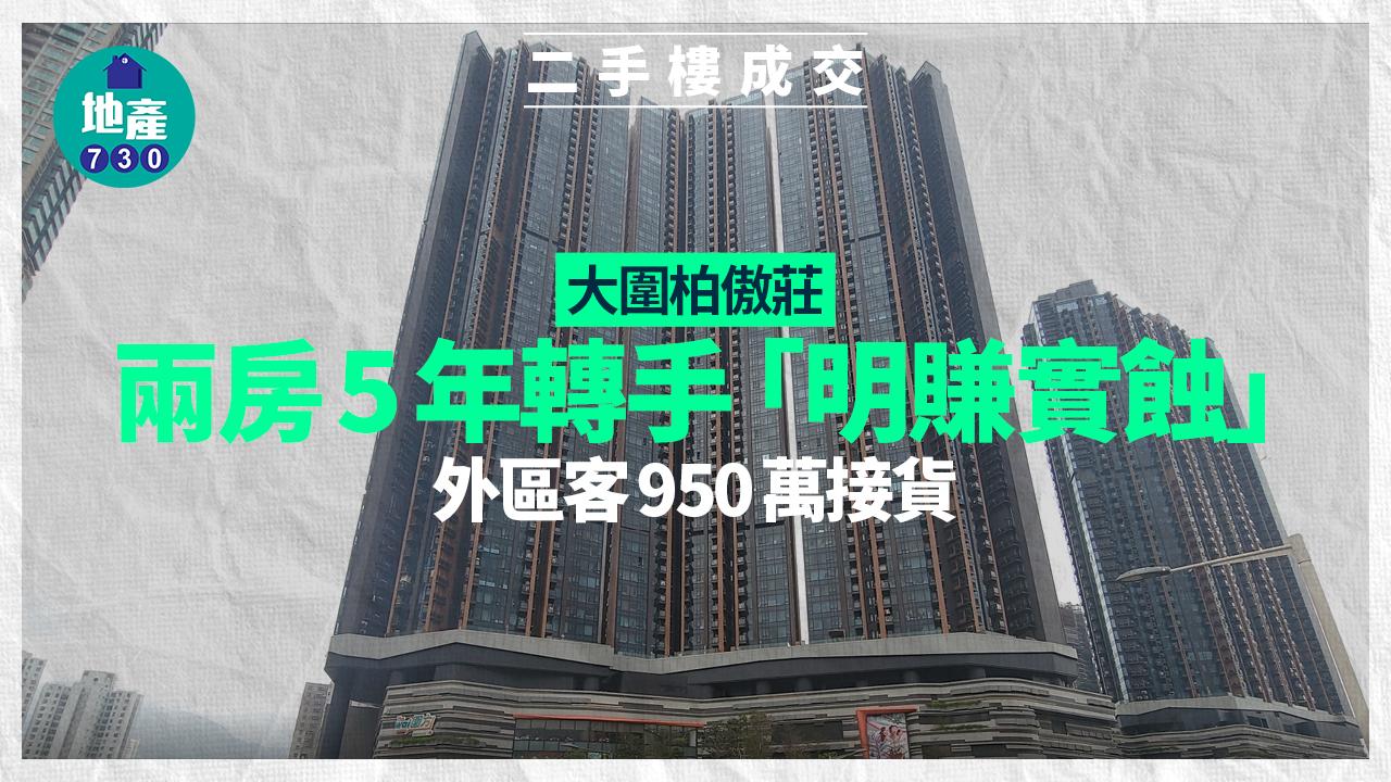 大圍柏傲莊兩房5年轉手「明賺實蝕」 外區客950萬接貨｜二手樓成交