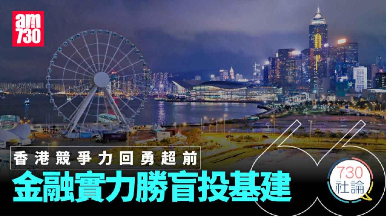 香港競爭力回勇超前 金融實力勝盲投基建