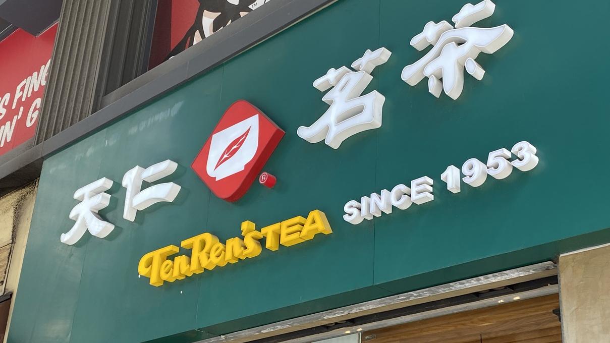 天仁茗茶經銷商去年少賺46% 飲料加價9.7% 銷量少一成