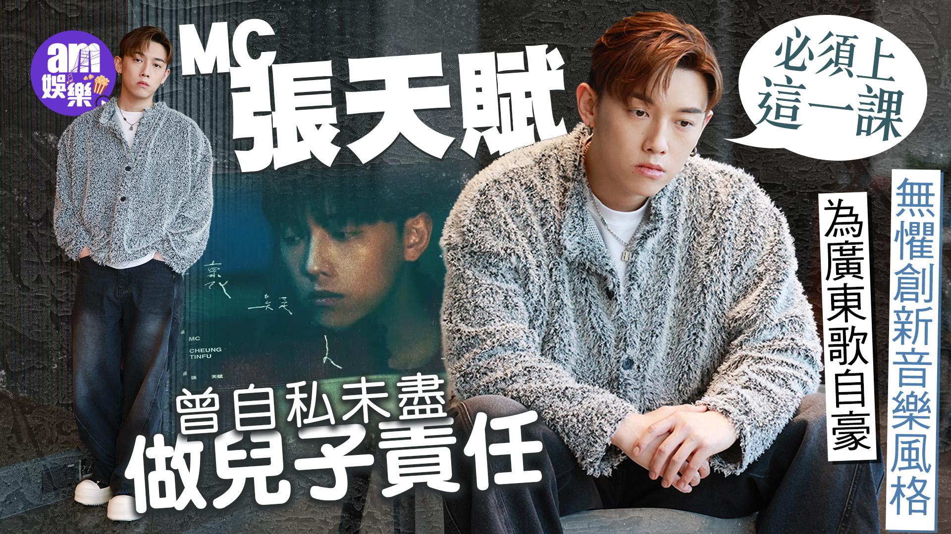 MC張天賦專訪｜出道前試過窮到戶口雙位數 為曾經自私感後悔