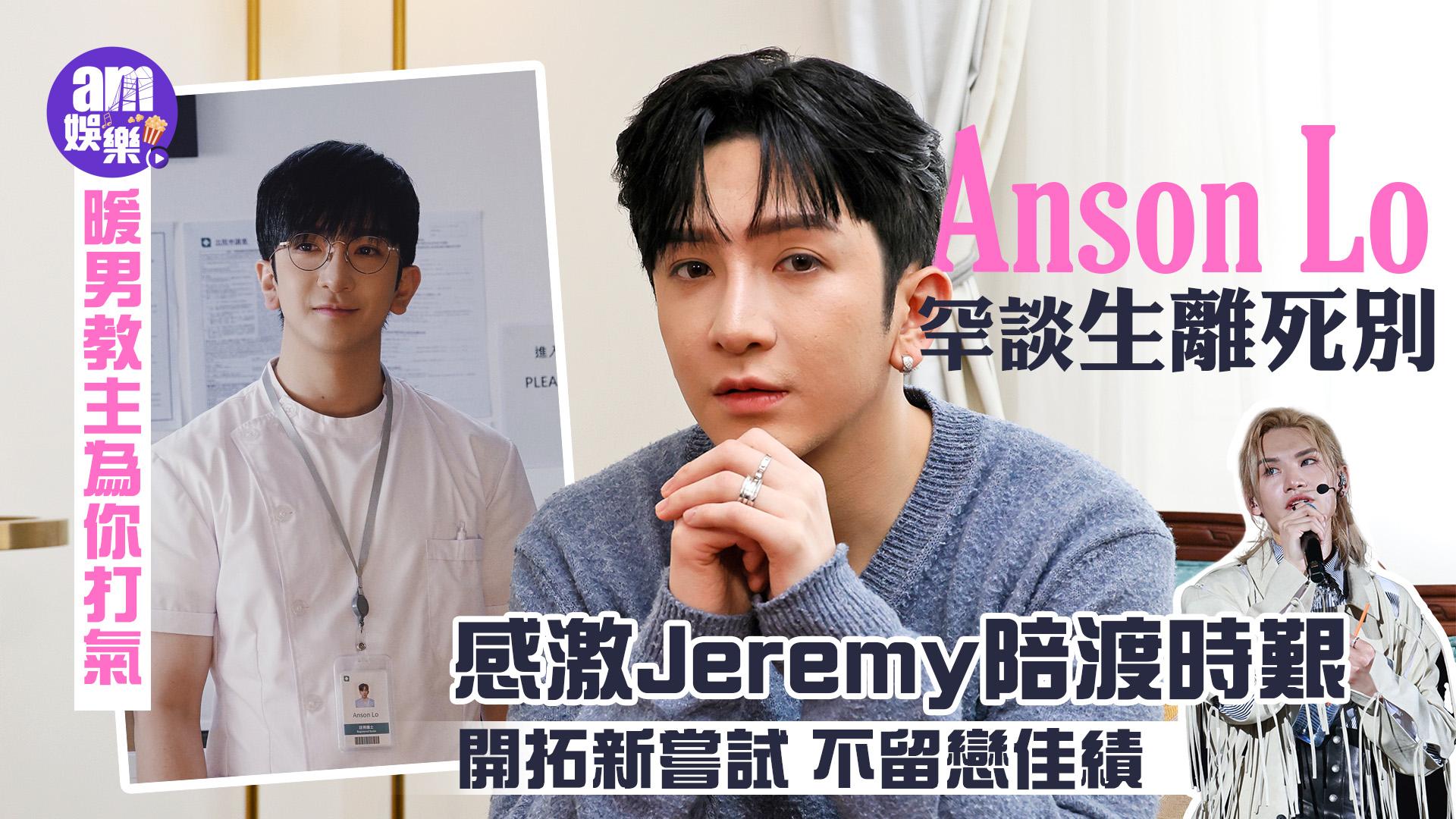 Anson Lo盧瀚霆專訪｜罕談生離死別 邁向3字頭：不忘傷痛也別留戀佳績