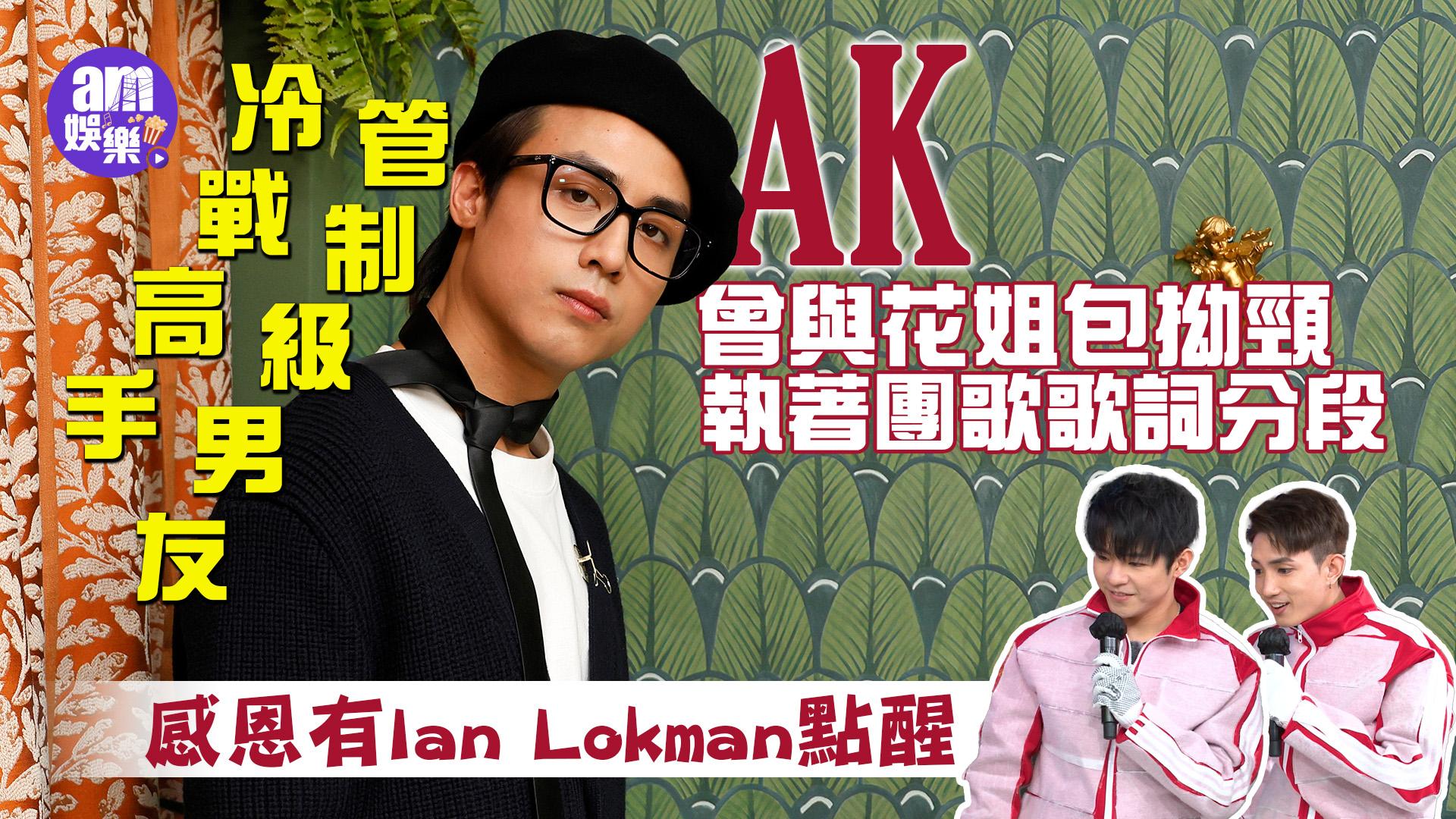 AK專訪｜初出道與花姐包拗頸 曾執著團歌歌詞分段 靠Lokman陳卓賢點醒(有片)