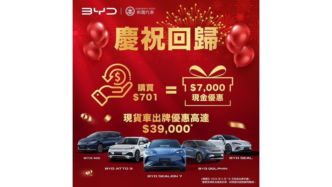 【比亞迪 x 和諧汽車】慶祝回歸l 特別獻禮 