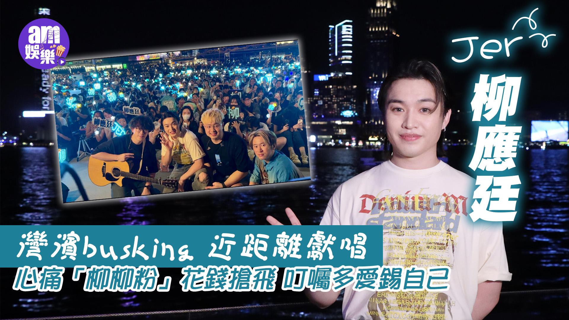 柳應廷Jer相隔5年再busking掀回憶殺 灣濱個半小時唱足14首歌(有片)
