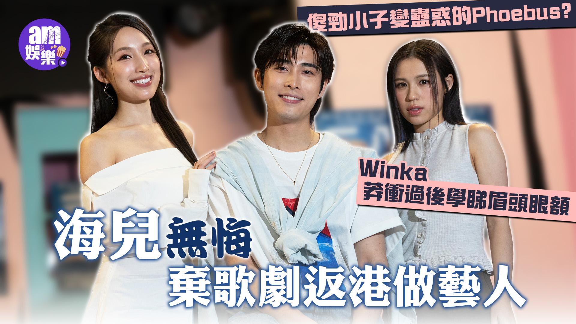 三八音樂劇專訪｜姚焯菲Tiger埋身跳舞面紅紅 邱傲然被Chantel融化：甜美又熱情(有片)