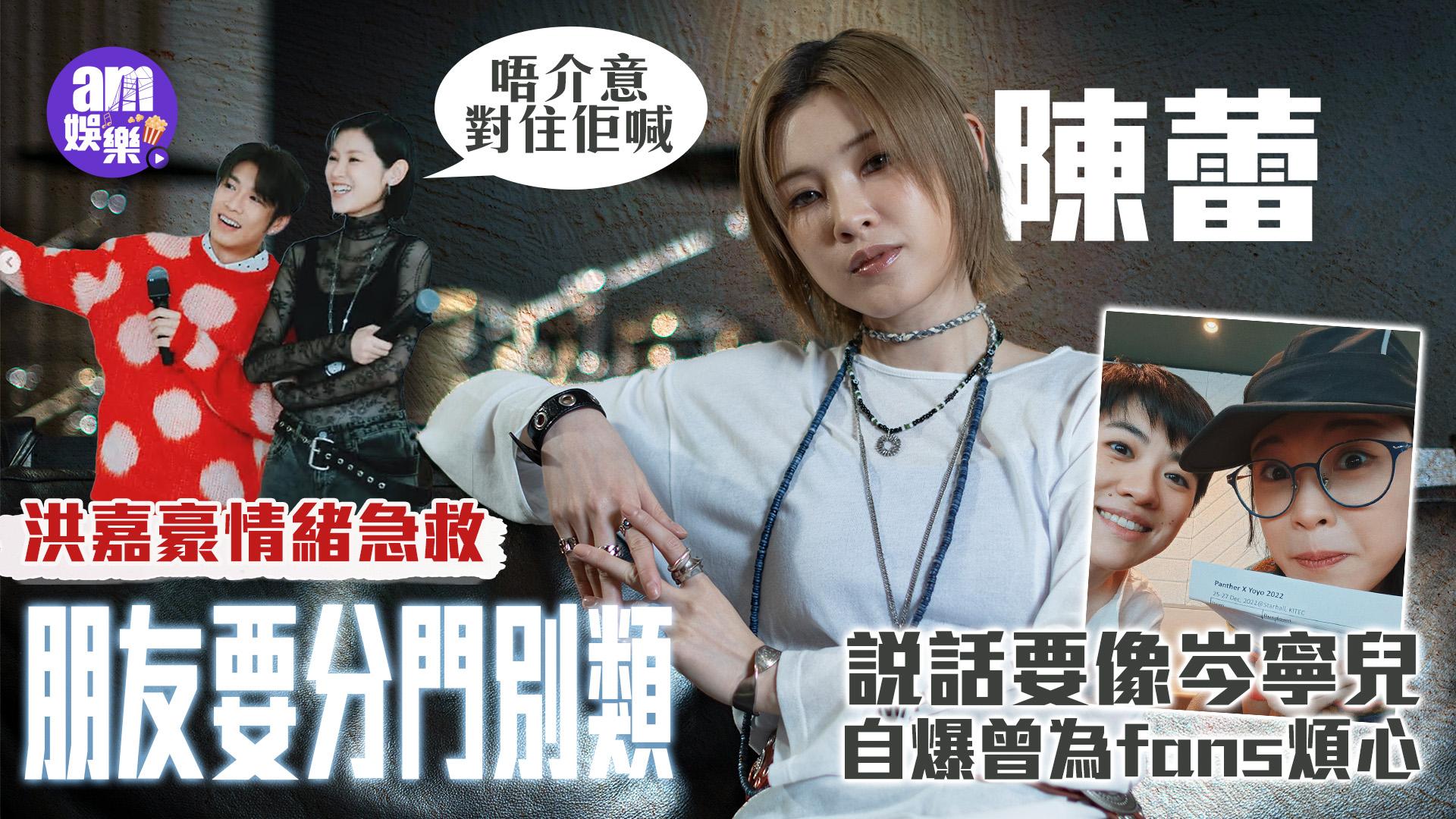 陳蕾專訪｜視洪嘉豪為急救「出氣袋」做「樹窿」讀歌迷信落淚 鼓勵適時求救