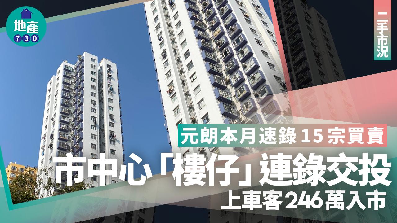 元朗本月速錄15宗買賣 市中心「樓仔」連錄交投 上車客246萬入市｜二手市況
