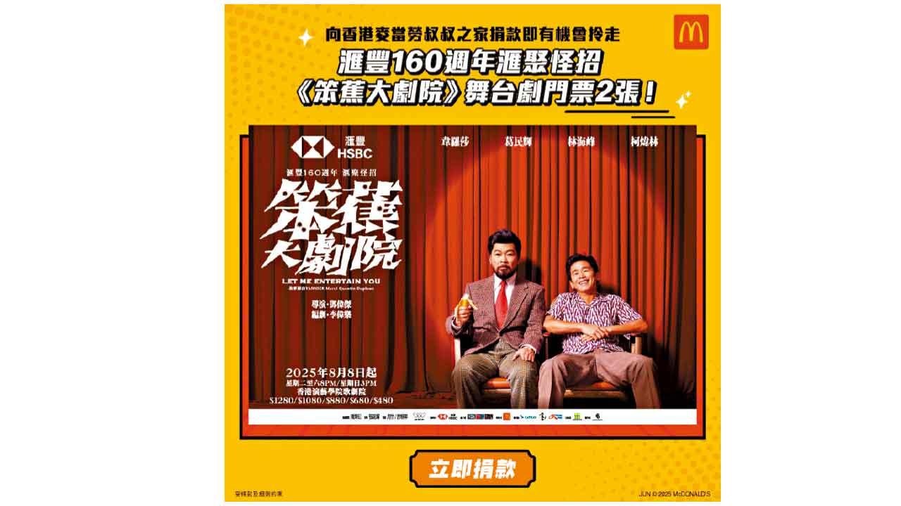 麥當勞App用戶捐款抽《笨蕉大劇院》舞台劇門票