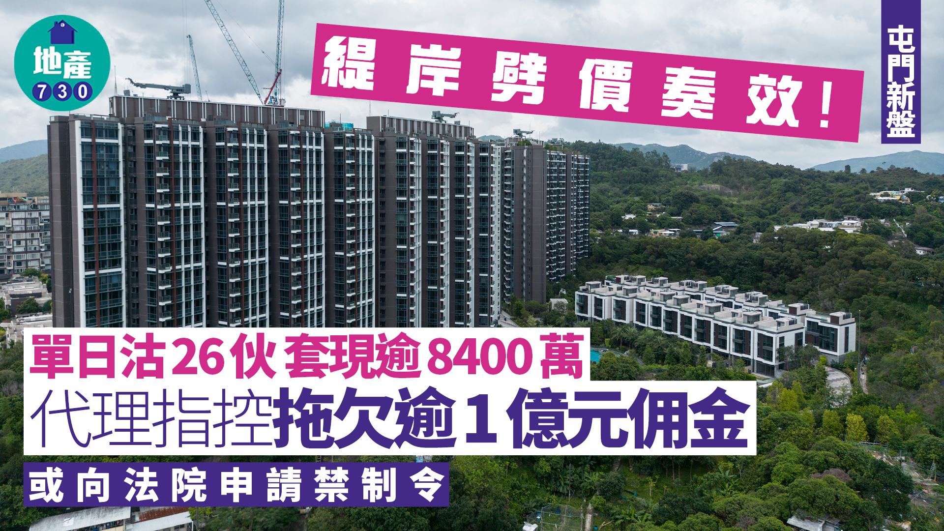 緹岸劈價奏效！單日沽26伙 代理指控拖欠逾1億元佣金 或向法院申請禁制令｜屯門新盤
