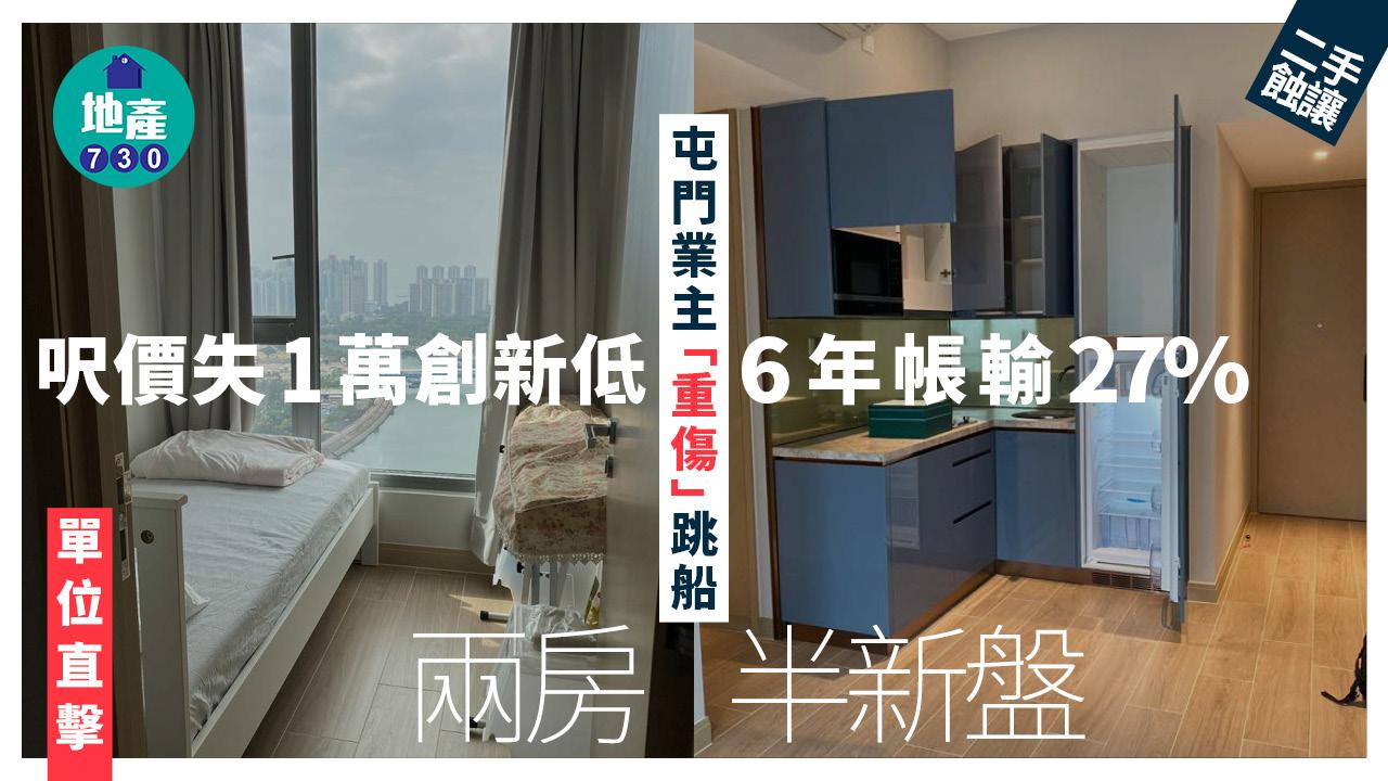 屯門業主「重傷」跳船！兩房半新盤呎價失1萬創新低 6年帳輸27%(有圖)｜二手蝕讓