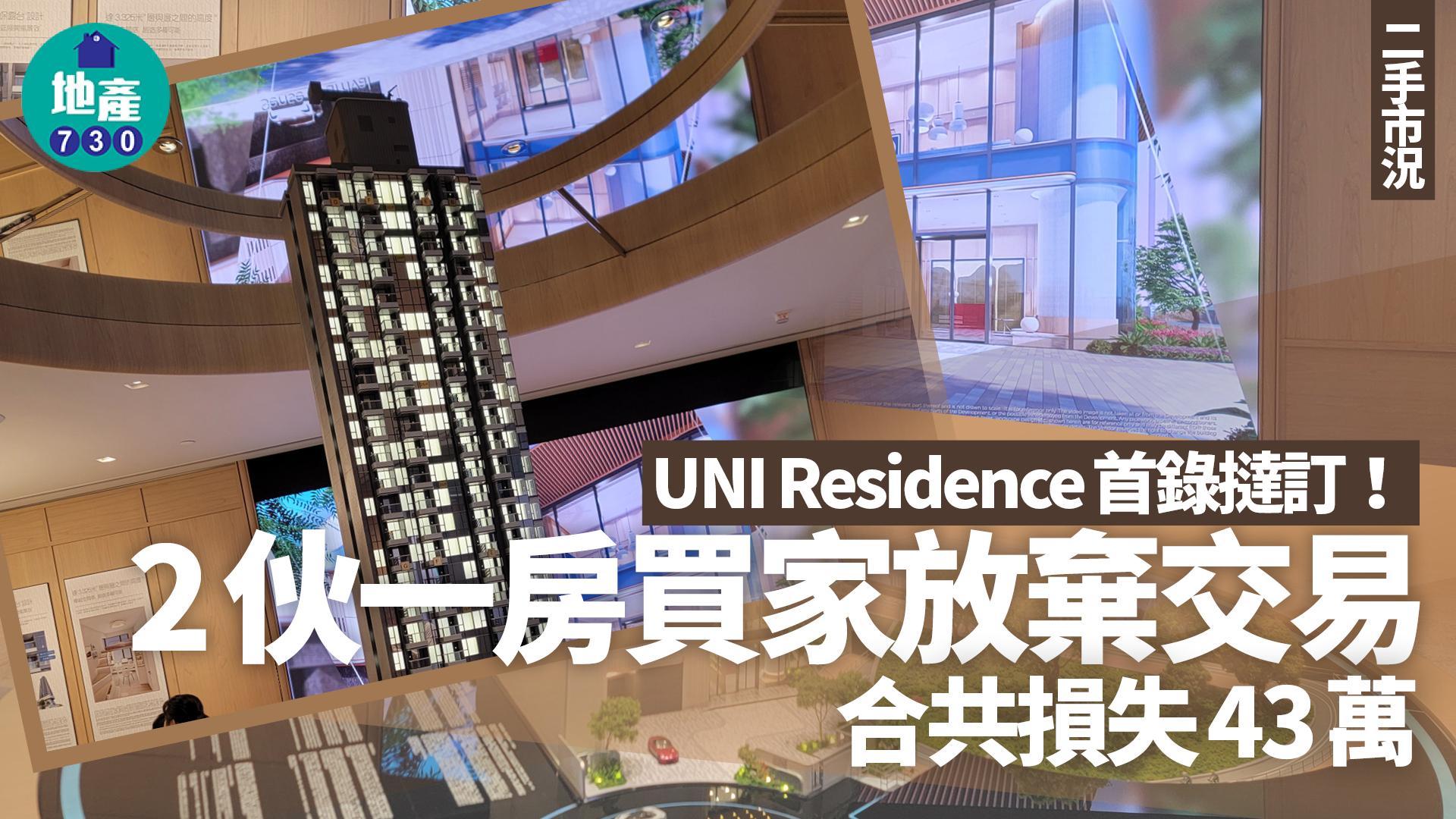 新盤撻訂｜大圍UNI Residence首錄買家放棄交易 料遭殺訂43萬