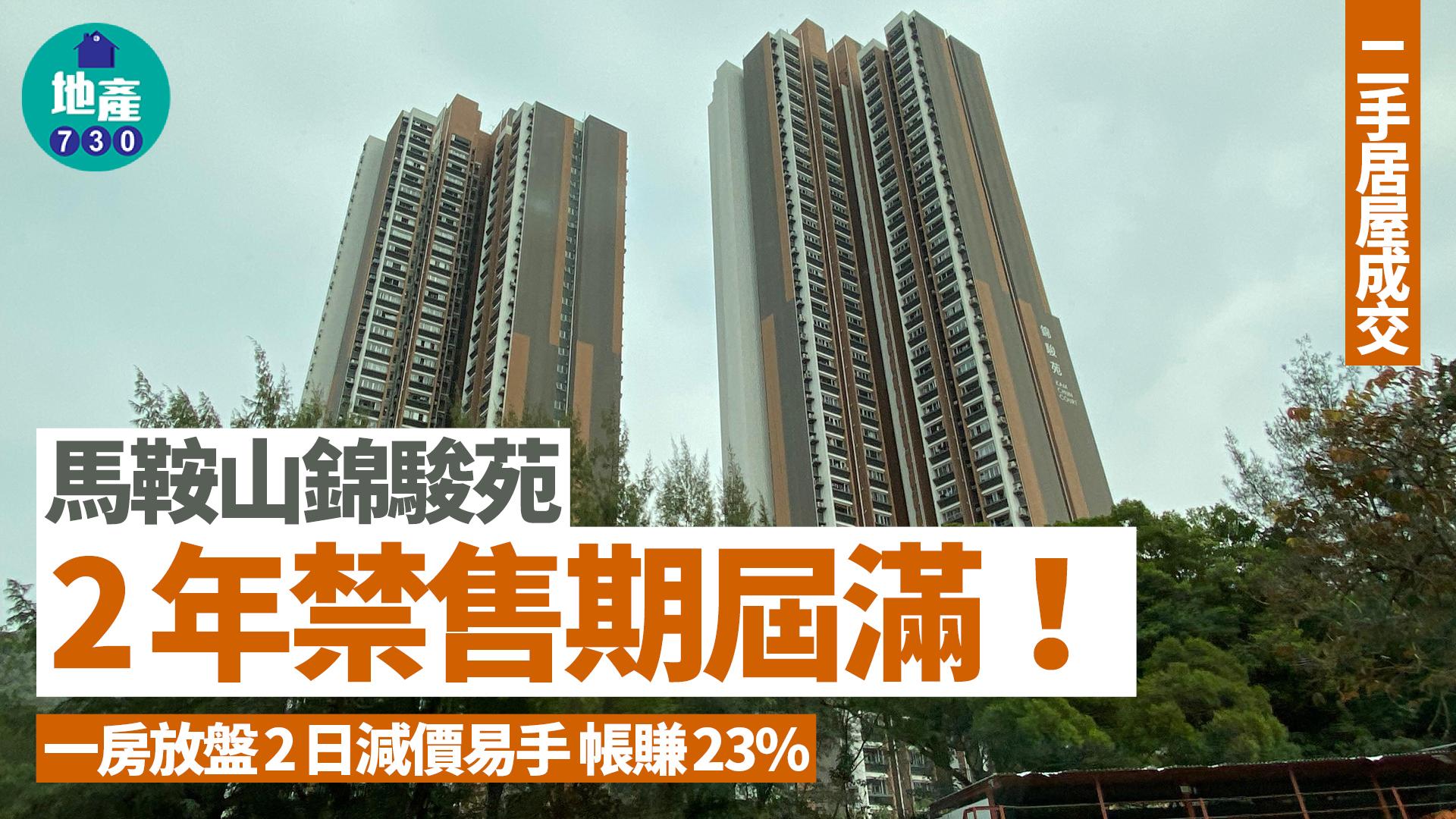 馬鞍山錦駿苑2年禁售期屆滿 一房放盤2日減價易手 帳賺23%｜二手居屋成交