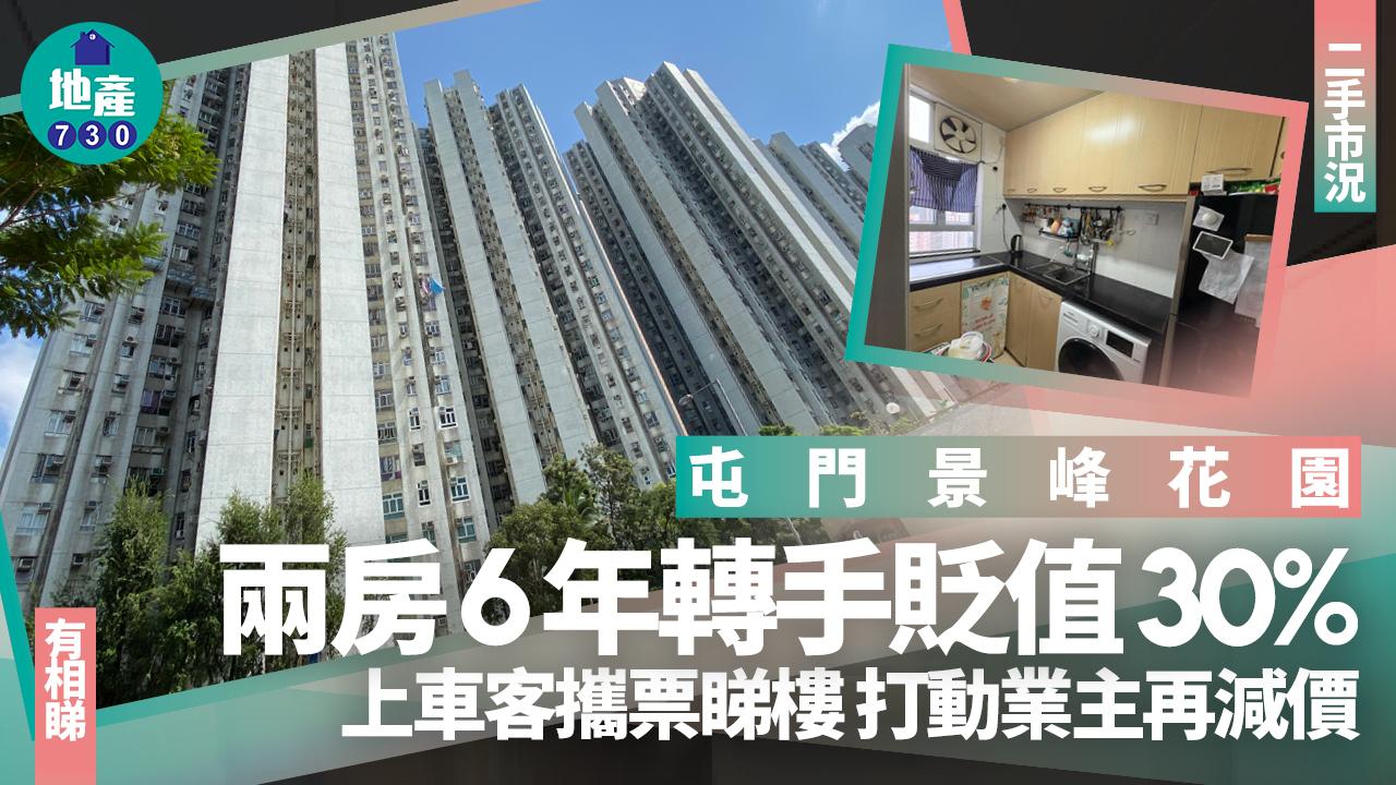 屯門景峰花園兩房6年貶值三成 上車客攜票睇樓 打動業主再減價(有圖)｜二手市況