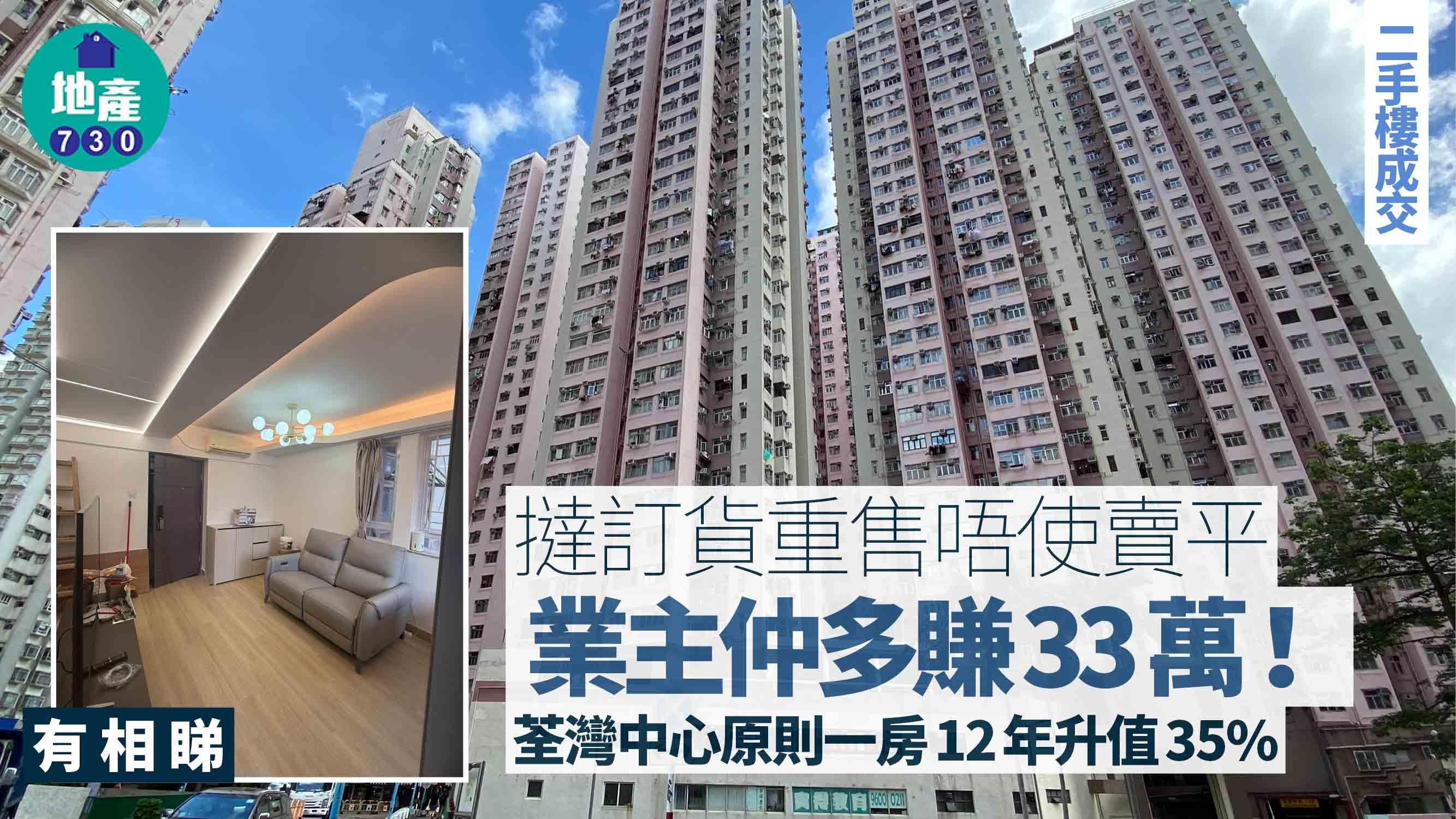 荃灣中心「撻訂貨」重售唔使賣平 業主仲多賺33萬(有圖)｜二手樓成交