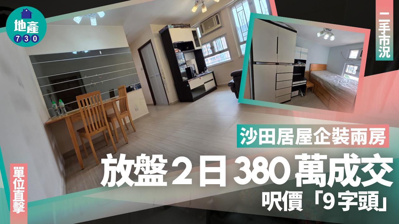 沙田居屋企裝兩房放盤2日380萬成交 呎價「9字頭」(有圖)｜二手市況