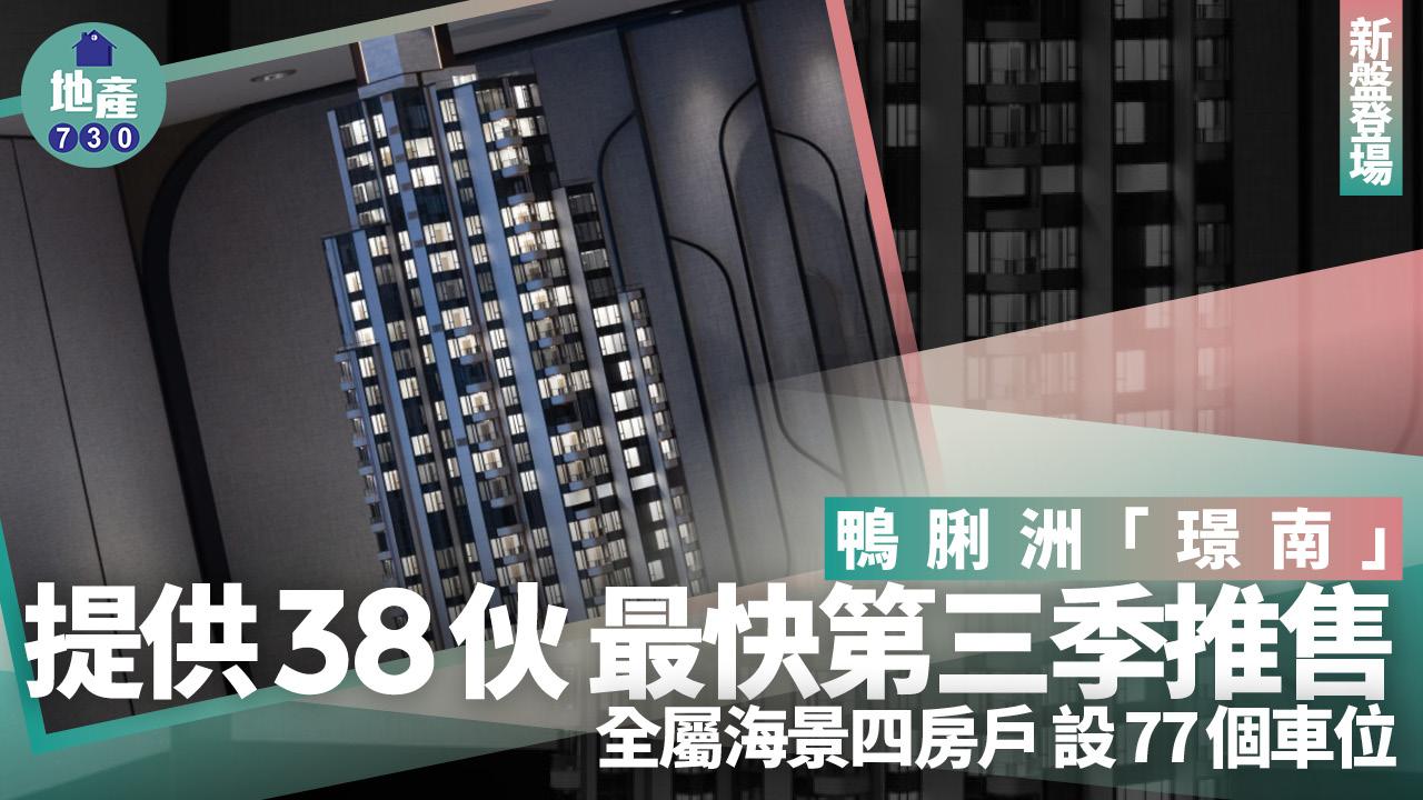 新盤登場｜大昌鴨脷洲「璟南」 提供38伙海景四房戶 最快第三季推售