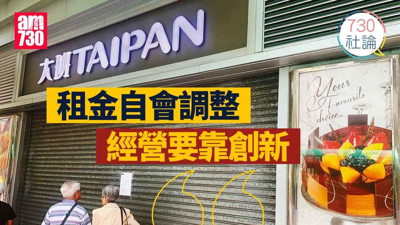 租金自會調整 經營要靠創新