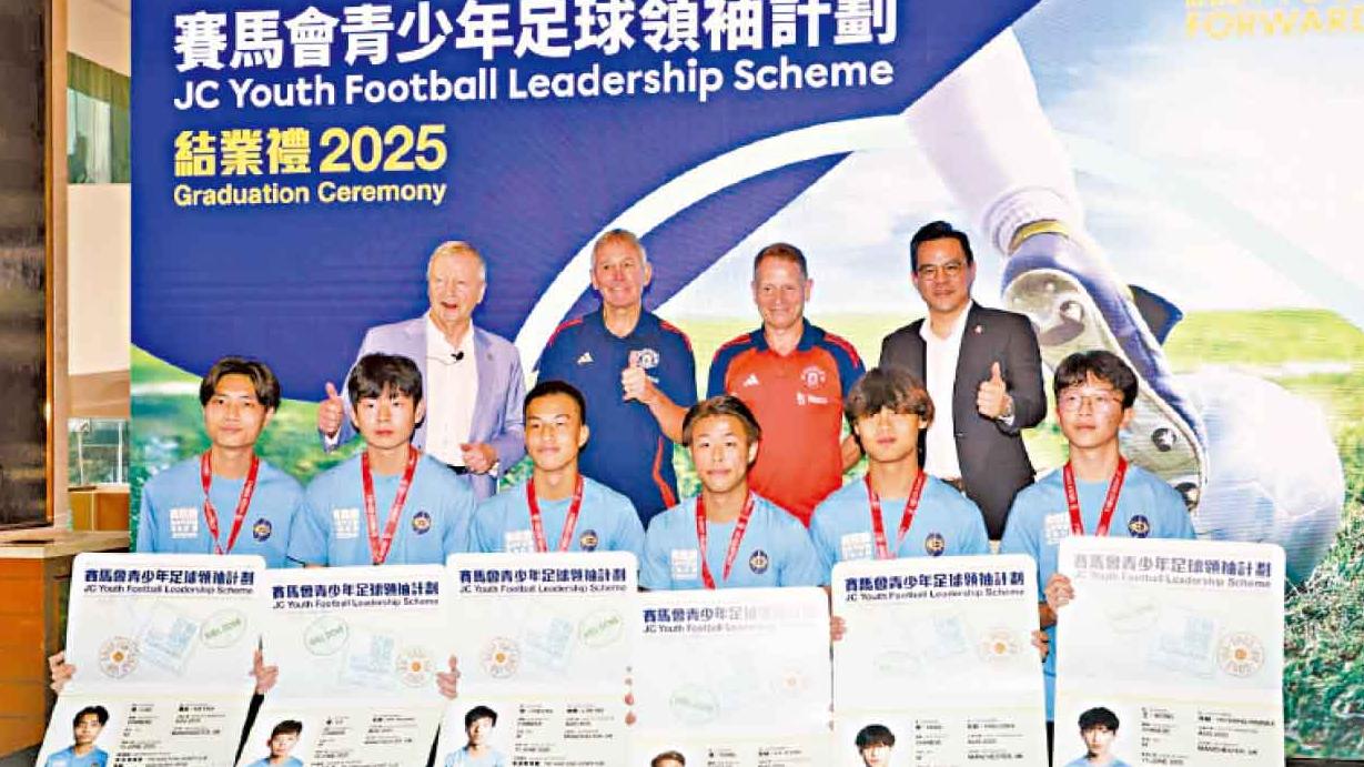 53青年完成賽馬會青少年足球領袖計劃 6優異學員赴英作足球文化交流