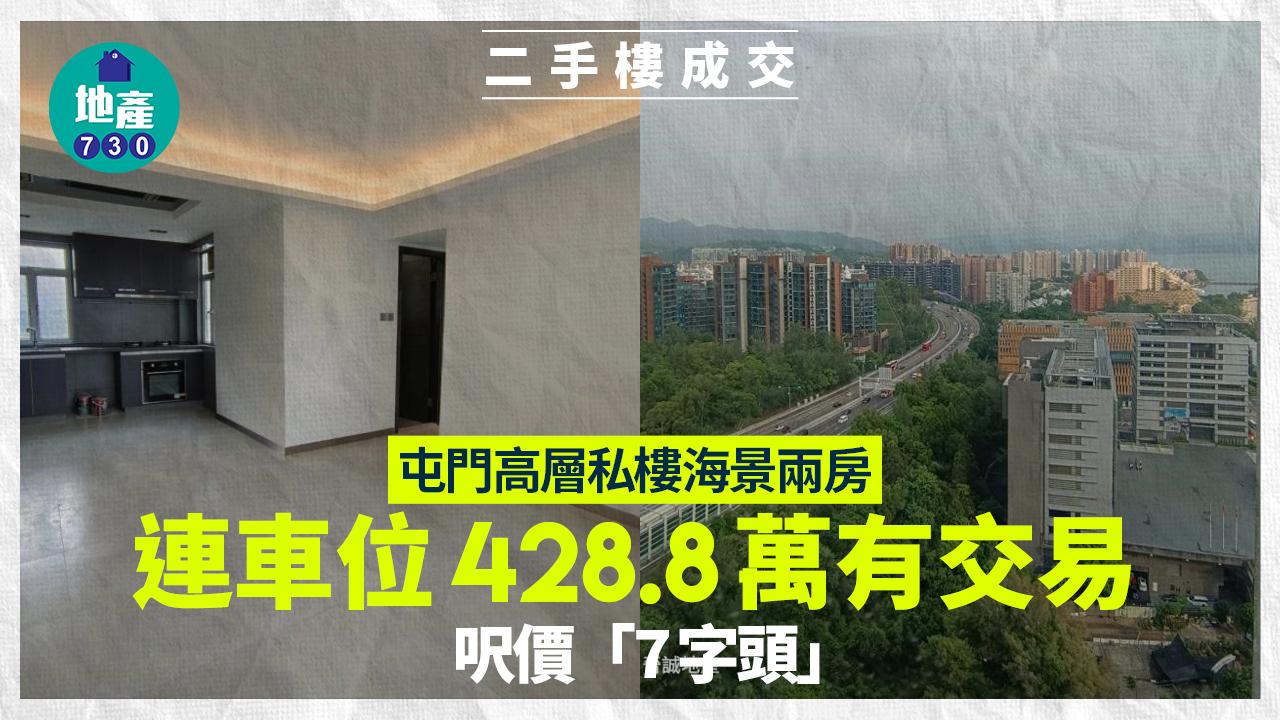 屯門高層私樓海景兩房 連車位428.8萬有交易 呎價「7字頭」(有圖)｜二手樓成交