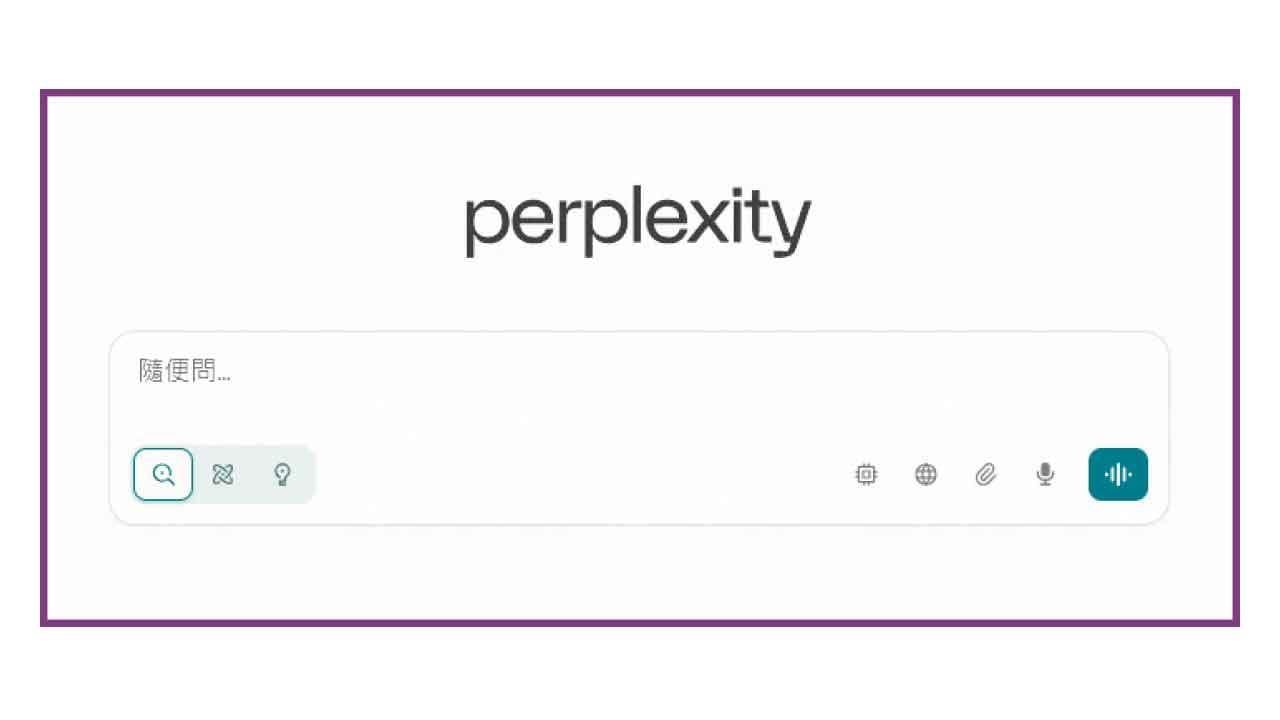 Perplexity：AI搜尋的下一階段