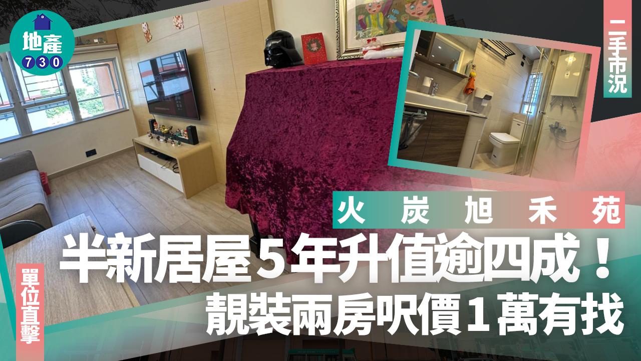 半新居屋5年升值逾四成！火炭旭禾苑靚裝兩房呎價1萬有找(有圖)｜二手市況