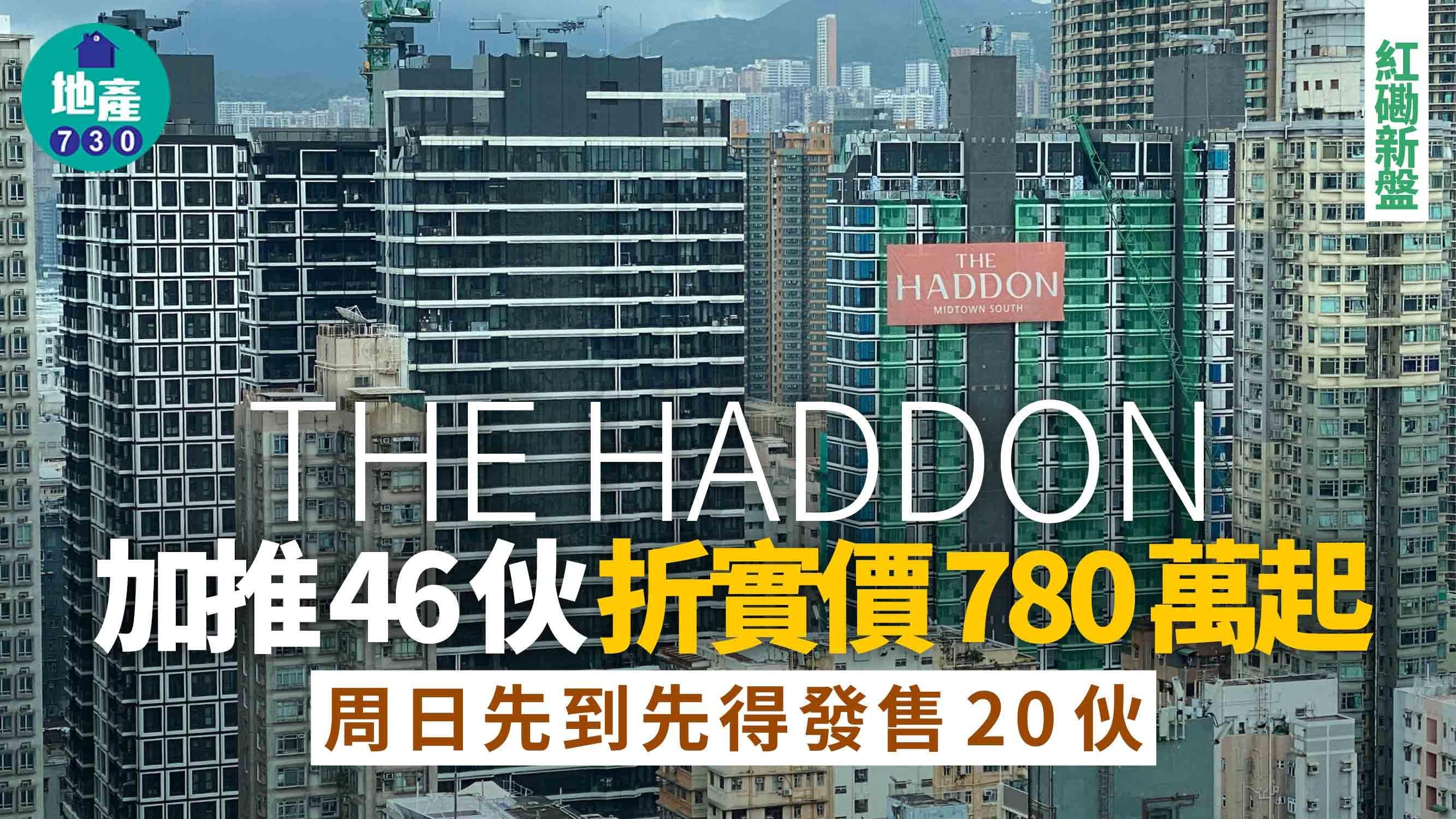 THE HADDON加推46伙 折實價780萬起 周日開賣20伙｜紅磡新盤