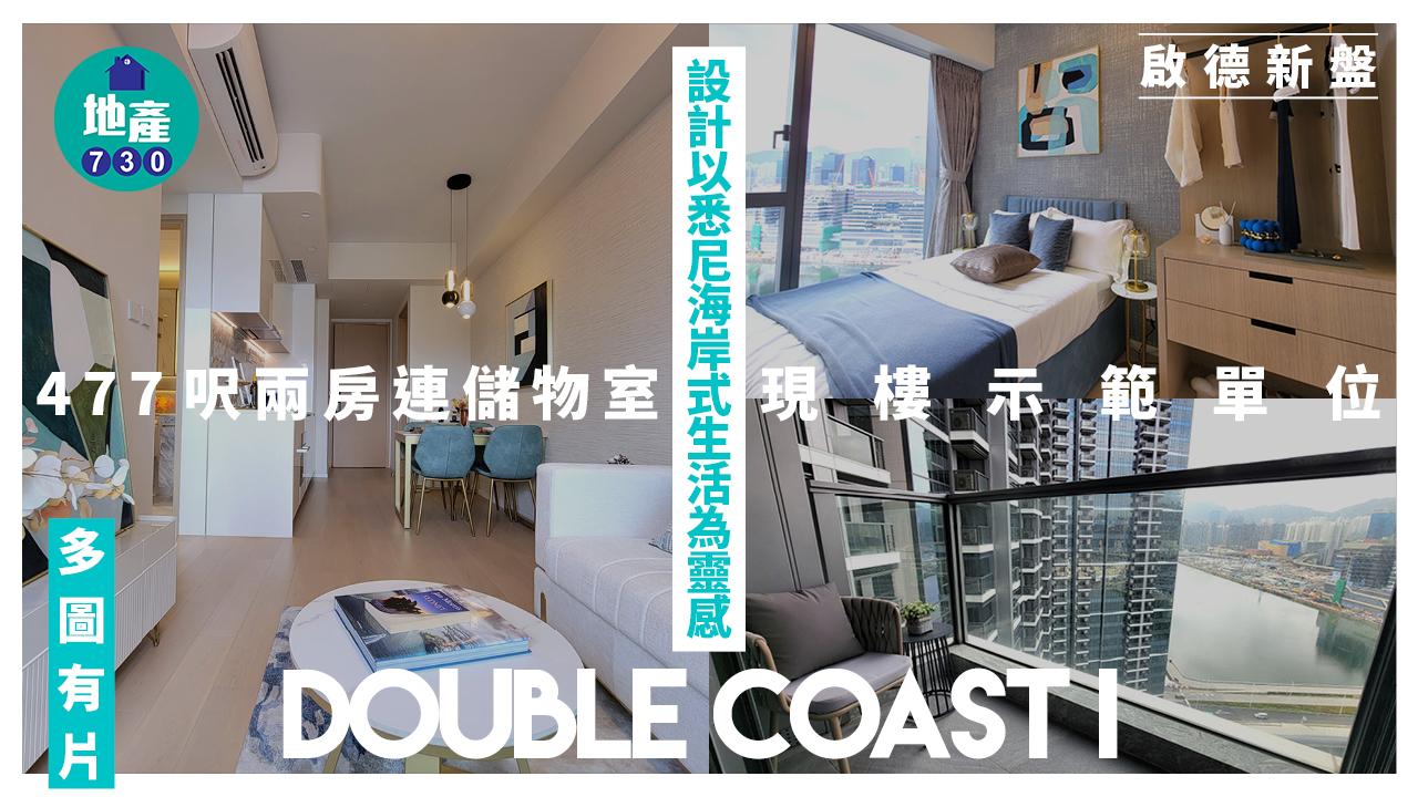 DOUBLE COAST I示範單位｜477呎兩房連儲物室 設計以悉尼海岸式生活為靈感(多圖有片)｜啟德新盤
