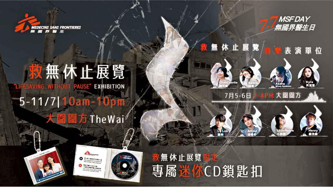 7.7無國界醫生日 救無休止展覽 救援故事交織本地樂章