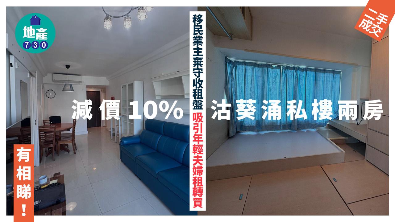 移民業主棄守收租盤 減價10%沽葵涌私樓兩房 吸引年輕夫婦租轉買(有圖)｜二手樓成交