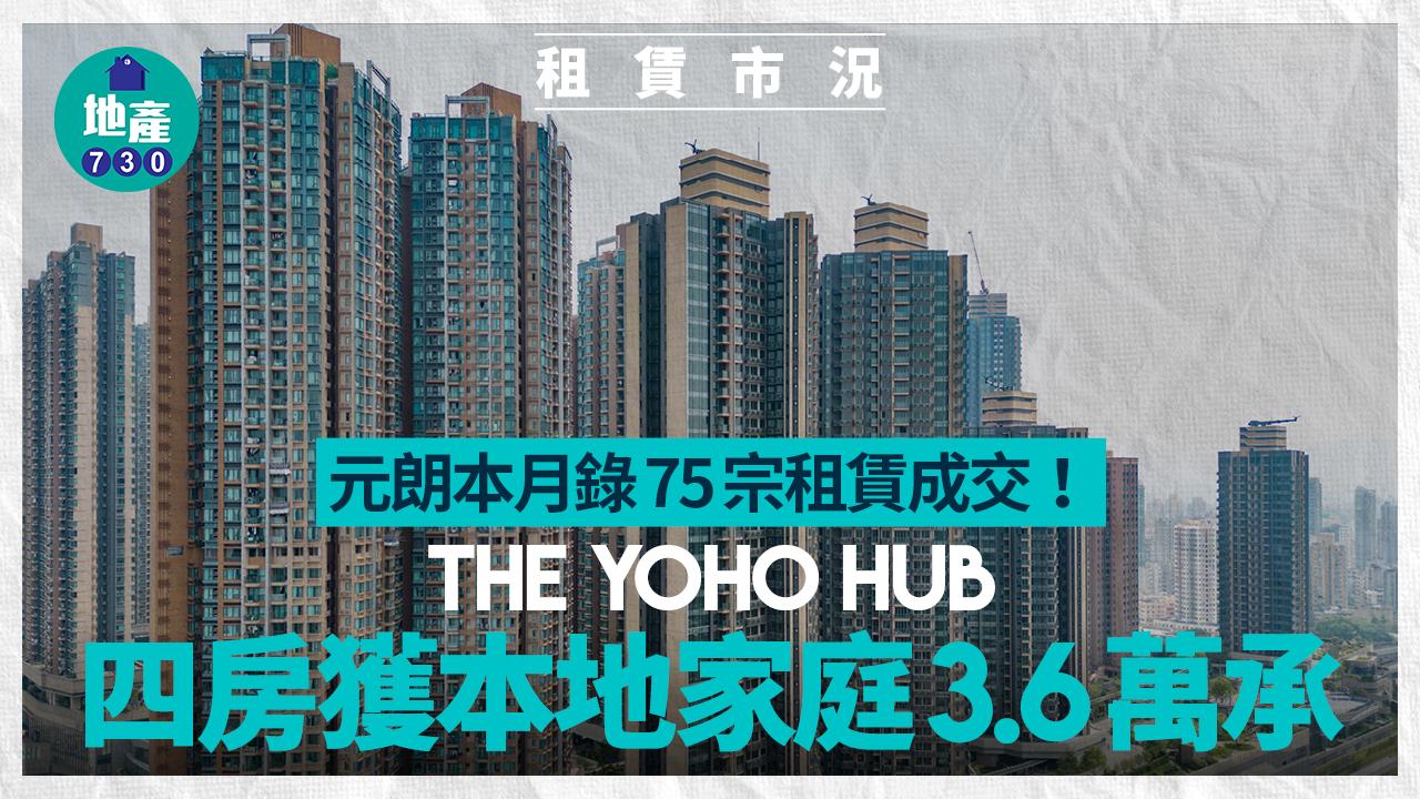 元朗本月錄75宗租賃成交 The YOHO HUB四房獲本地家庭3.6萬承租｜租賃市況