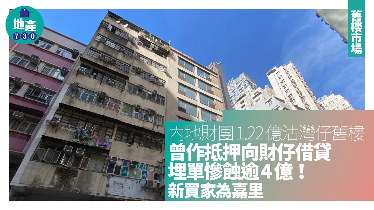 內地財團1.22億沽灣仔兩幢舊樓 埋單慘蝕逾4億 曾作抵押向財仔借貸
