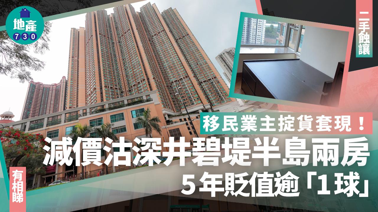 移民業主掟貨套現！減價沽深井碧堤半島兩房 5年貶值逾「1球」(有圖)｜二手蝕讓