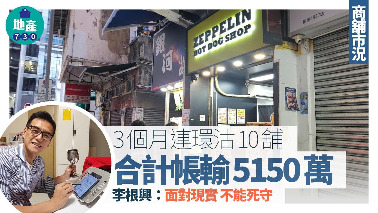 3個月連環沽10舖 合計帳輸5150萬 李根興：面對現實 不能死守｜商舖市況