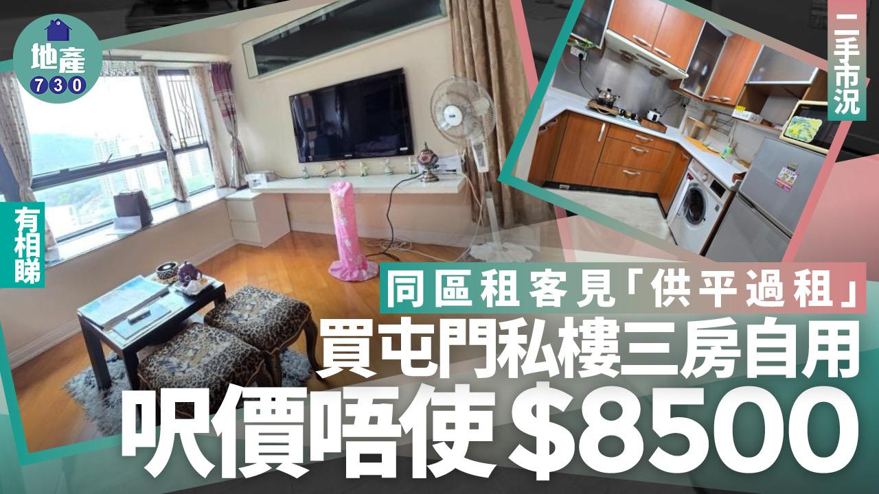 供平過租｜同區租客買屯門私樓三房自用 呎價唔使$8500(有圖)｜二手市況