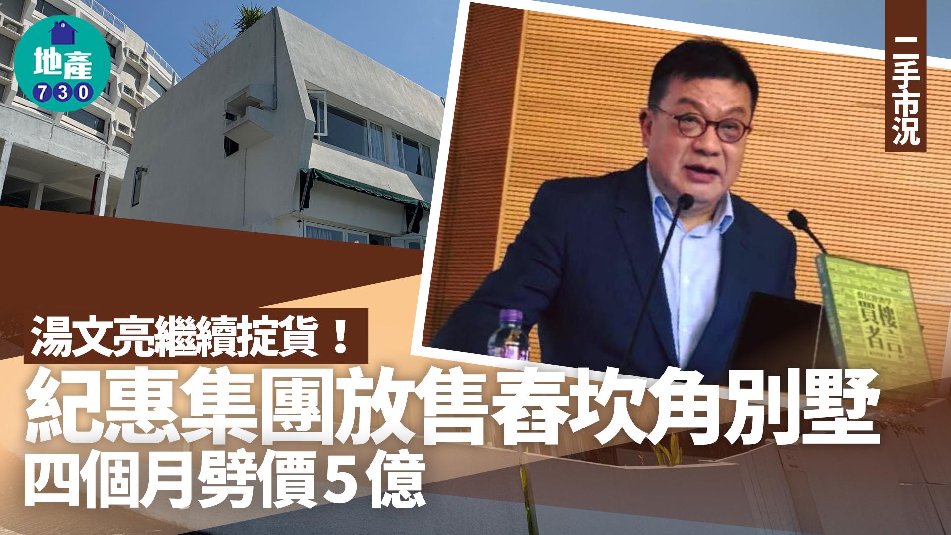 湯文亮繼續掟貨！紀惠放售舂坎角別墅 四個月劈價5億(有圖)｜二手市況