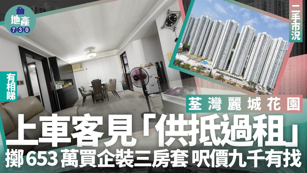 上車客見「供抵過租」 653萬買荃灣麗城花園三房套 呎價九千有找(有圖)｜二手市況
