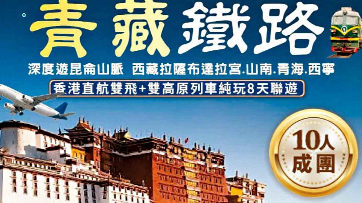 香港直航雙飛 雙高原列車純玩8天聯遊