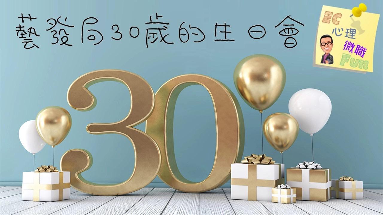 藝發局30歲的生日會