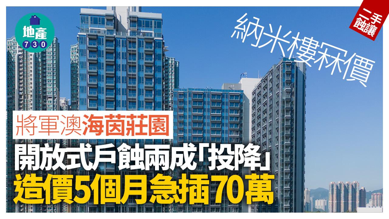 納米樓冧價！將軍澳海茵莊園開放式戶蝕兩成「投降」 造價5個月急插70萬｜二手蝕讓