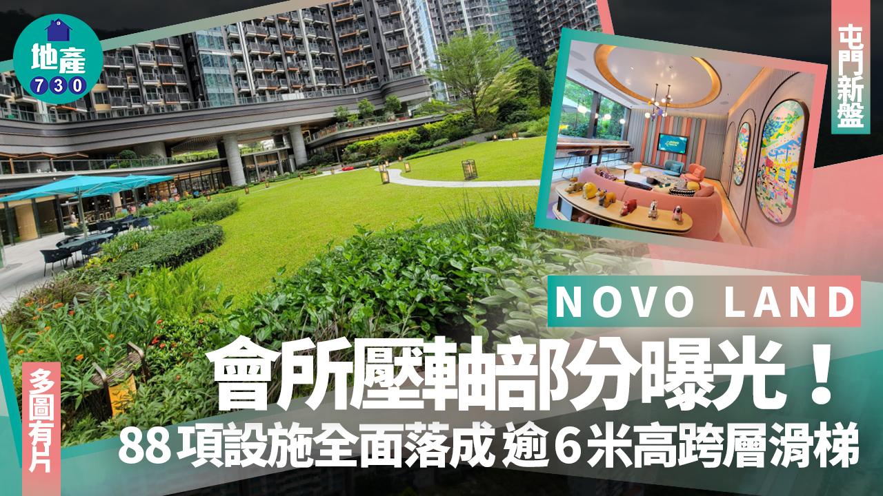 NOVO LAND會所壓軸部分曝光！88項設施全面落成 逾6米高跨層滑梯(多圖有片)｜屯門新盤
