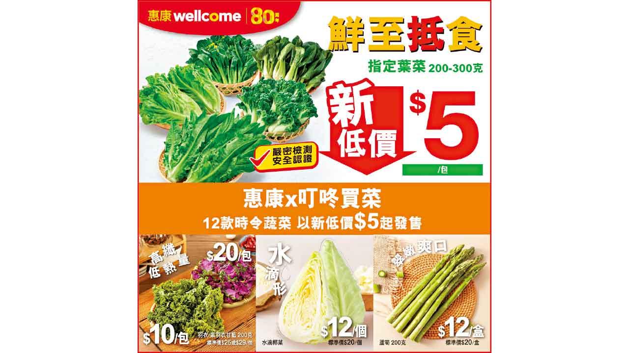 惠康聯乘叮咚買菜 每日新鮮直送蔬菜 新低價$5起