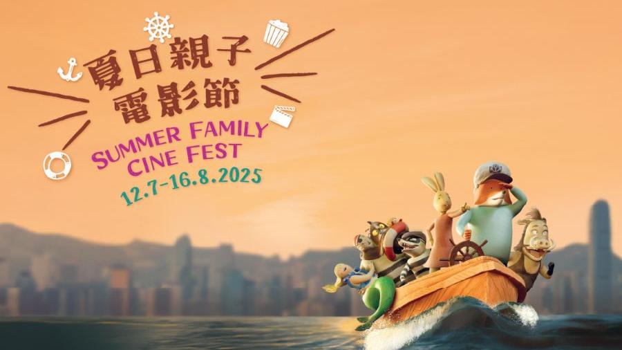 藝術香港︱《夏日親子電影節2025》 一家共享奇幻歡樂時光