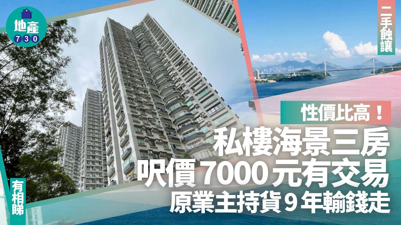 性價比高！私樓海景三房呎價7000元有交易 原業主持貨9年輸錢走(有圖)｜二手蝕讓