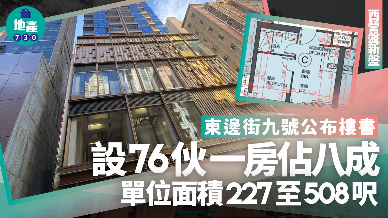 東邊街九號樓書｜設76伙 面積227至508呎 一房佔八成｜西營盤新盤