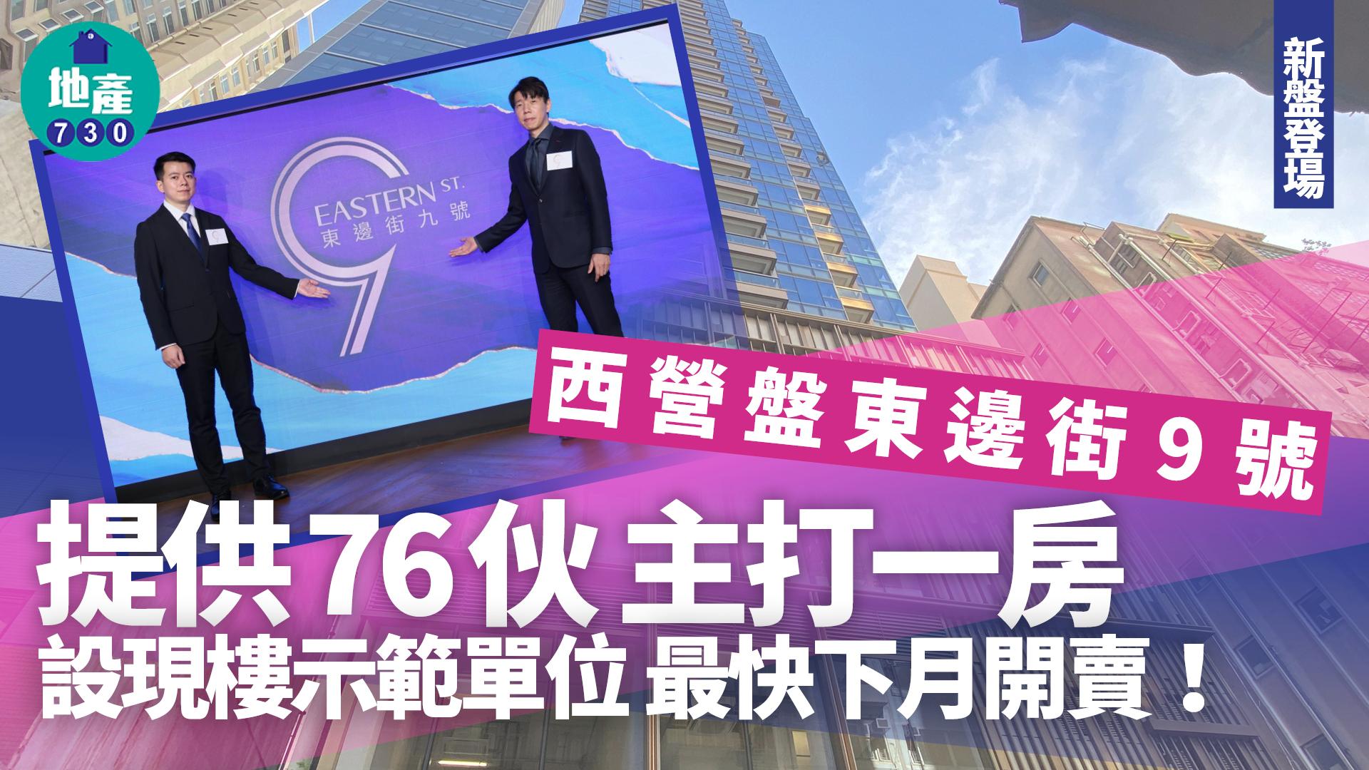 新盤登場｜西營盤東邊街9號提供76伙 主打一房 最快下月開賣