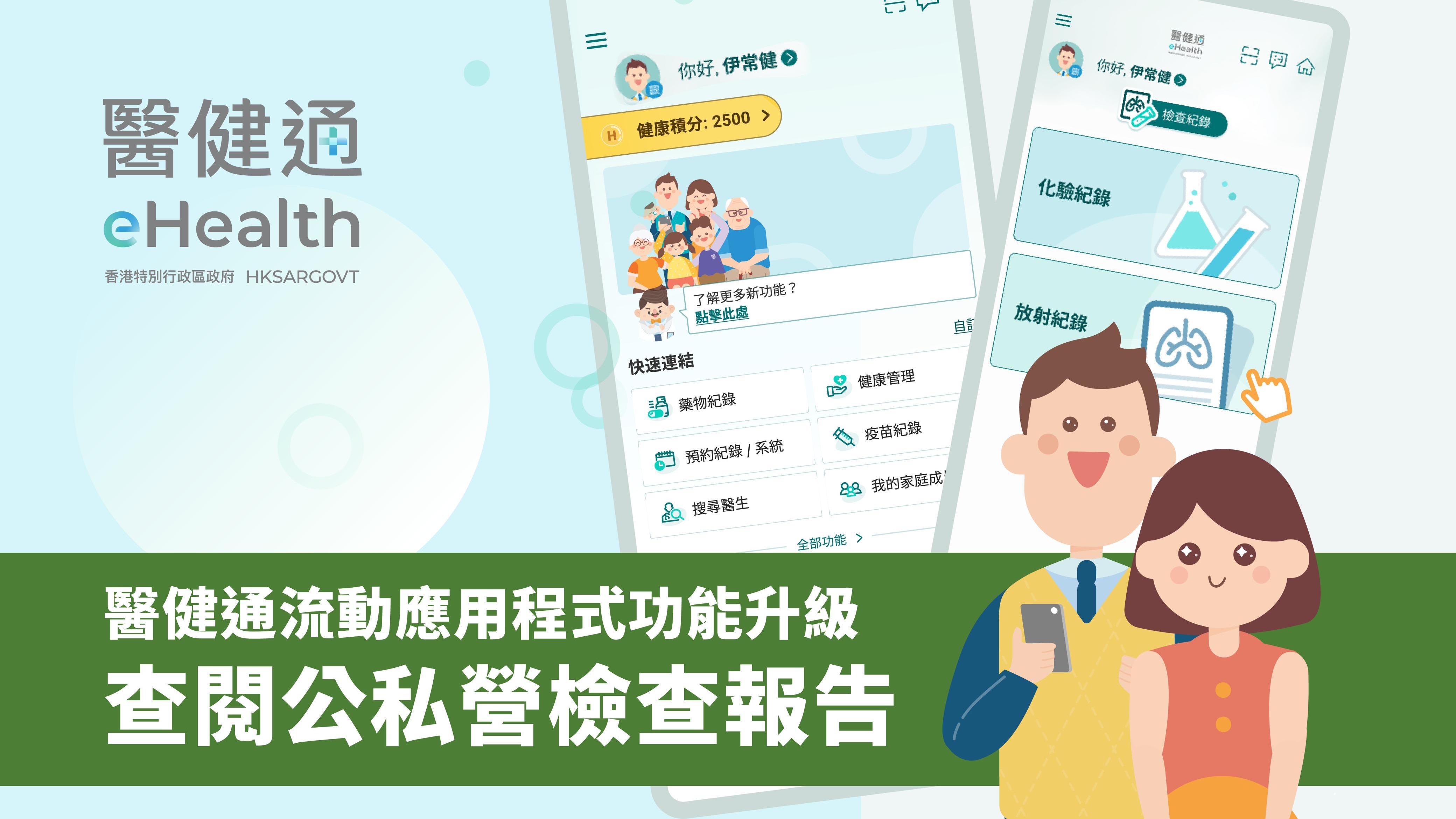 健康管理｜醫健通流動應用程式功能升級 查閱公私營檢查報告