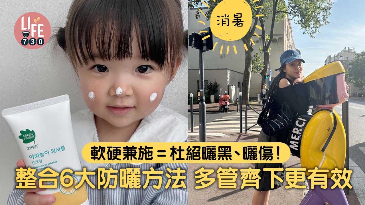 防曬方法｜擔遮/漁夫帽6招多管齊下 避免曬黑、曬傷軟硬兼施！（am730製圖）