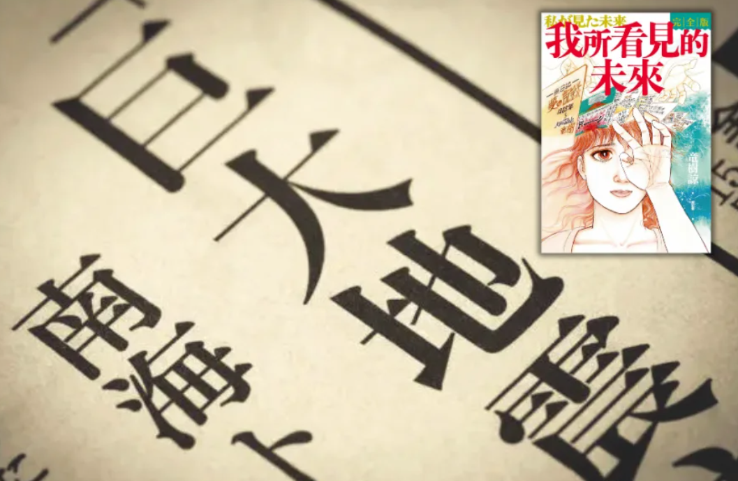 日本漫畫家龍樹諒在《我所看見的未來》中預言2025年7月5日將發生大災難引發海嘯，即使日本官方部門強調傳言沒有科學根據，惟不少香港遊客暫時卻步避開，來往港日兩地航班減少。