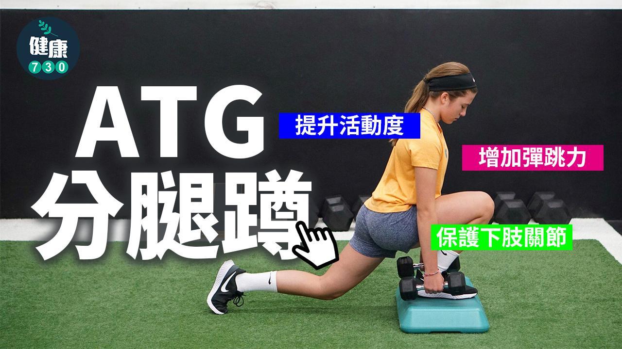 肌力訓練｜ATG分腿蹲增彈跳力 保護下肢關節一招搞掂（am730製圖）